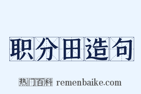 职分田造句是什么意思的图片